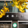 成都仁孚奔驰高新店ico