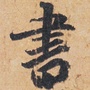 天府书法ico