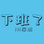 下班啦in深圳ico