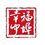 幸福中埠ico