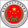 石家庄鹿泉区应急管理ico