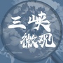 三峡微观ico