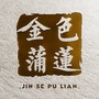 金色蒲莲ico
