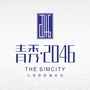 青秀 2046公众号ico