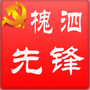 槐泗先锋ico