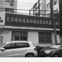 光华路街道海福巷社区ico