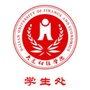 大连财经学院学生处公众号ico
