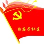 白庙子社区ico