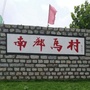 南郄马社区居民委员会ico