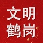 文明鹤岗ico