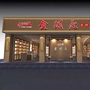 源梅西茶铺ico