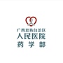广西壮族自治区人民医院药学部公众号ico