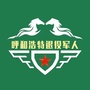 呼和浩特退役军人ico