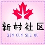 观音阁街道新村社区ico