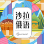 沙拉俄语ico
