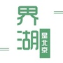 界湖是北京ico