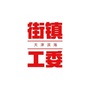 滨海新区街镇工委ico