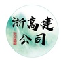 浙高建公司ico