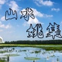 山水姚集ico