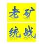 老矿统一战线ico