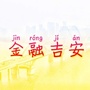 金融吉安ico