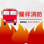 山西耀祥消防工程有限责任公司ico