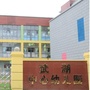 黄陂区武湖街道中心幼儿园ico