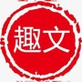 趣事汇通ico