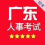 广东事业单位招聘网公众号ico