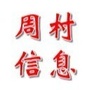 周村信息ico