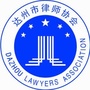 达州市律师协会ico