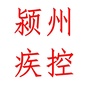 颍州疾控ico