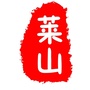 莱山身边事ico