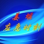 姜堰应急时刻ico