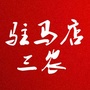 驻马店三农ico