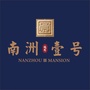 城发南洲壹号ico