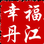 幸福丹江ico