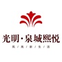 光明泉城熙悦ico