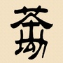 亲亲茶山坳ico
