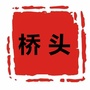桥头本地生活事ico