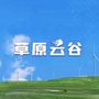 草原云谷 乌兰察布ico