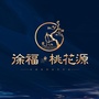 邵阳徐福桃花源ico