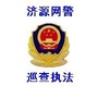 济源网警巡查执法ico