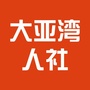 大亚湾人社公众号ico