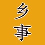 老家的人和事ico
