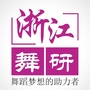 浙江舞研艺考公众号ico