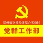 航空港实验区党群工作部ico