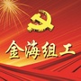 金海组工ico