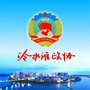 冷水滩政协ico