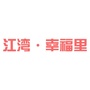 江湾幸福里ico